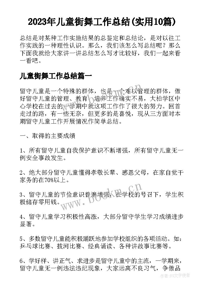 2023年儿童街舞工作总结(实用10篇)