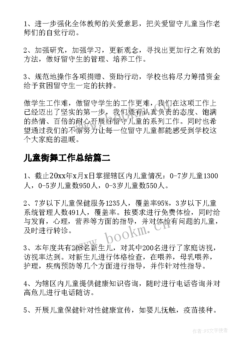 2023年儿童街舞工作总结(实用10篇)