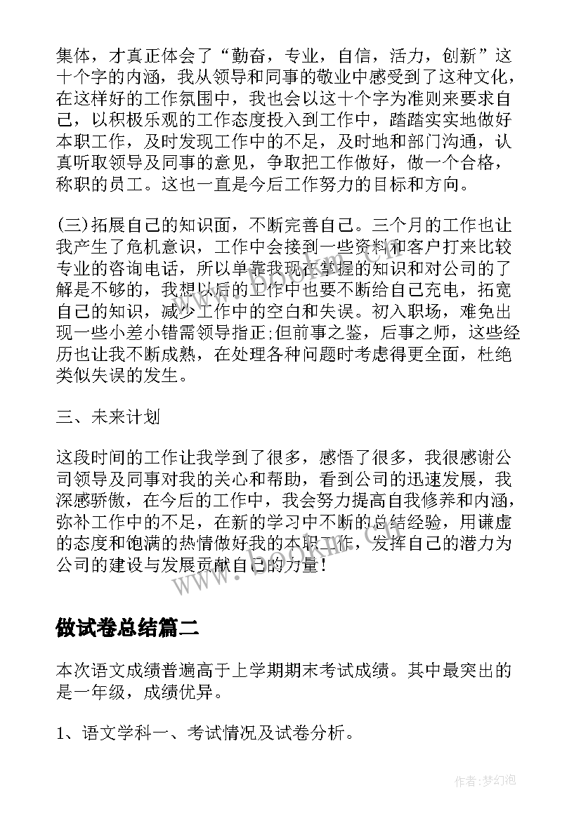 2023年做试卷总结(精选5篇)