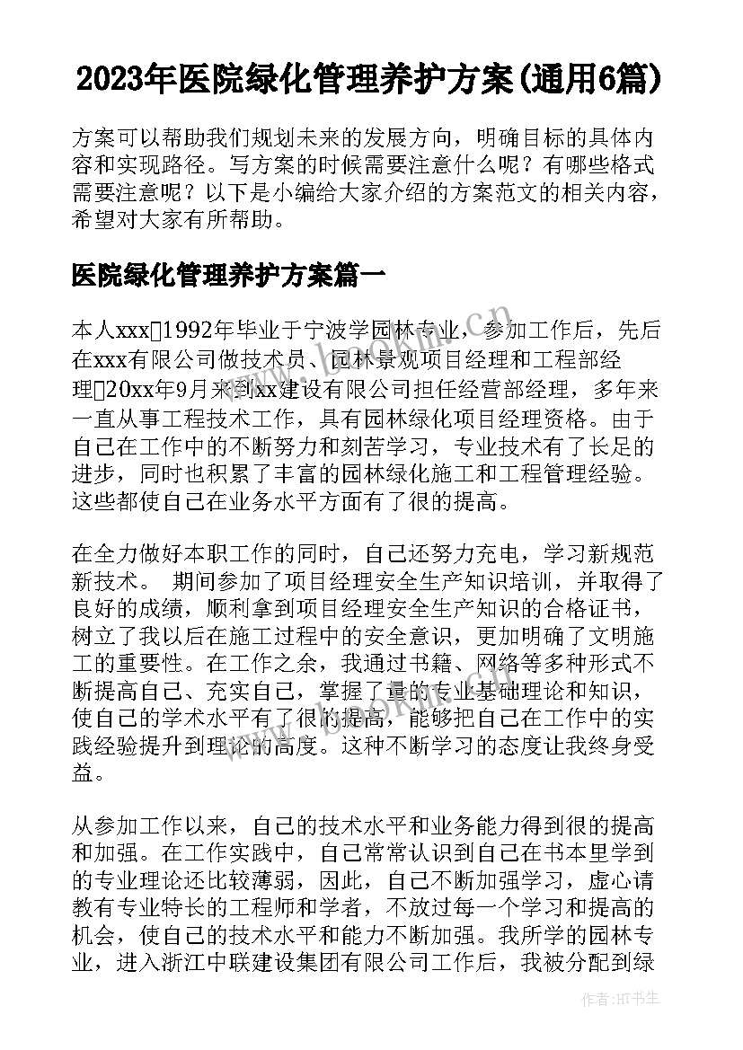 2023年医院绿化管理养护方案(通用6篇)