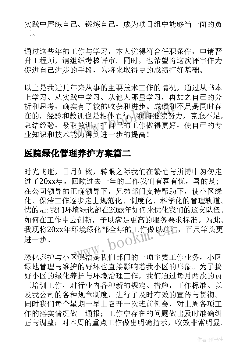 2023年医院绿化管理养护方案(通用6篇)