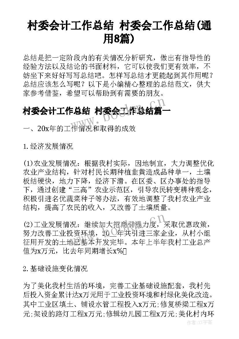 村委会计工作总结 村委会工作总结(通用8篇)