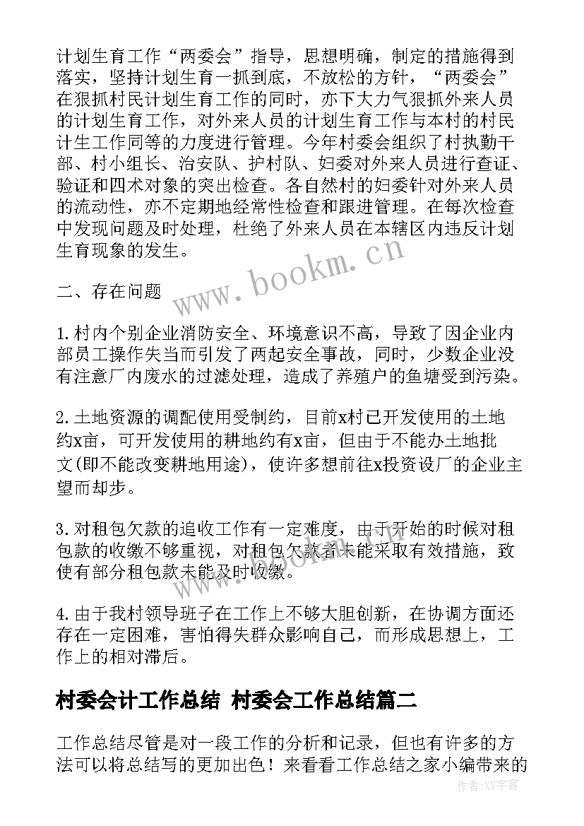 村委会计工作总结 村委会工作总结(通用8篇)