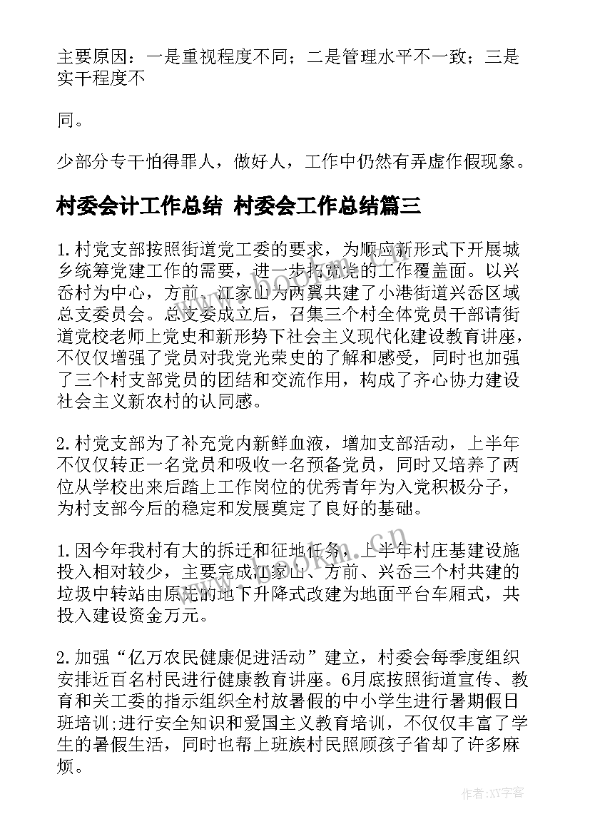 村委会计工作总结 村委会工作总结(通用8篇)