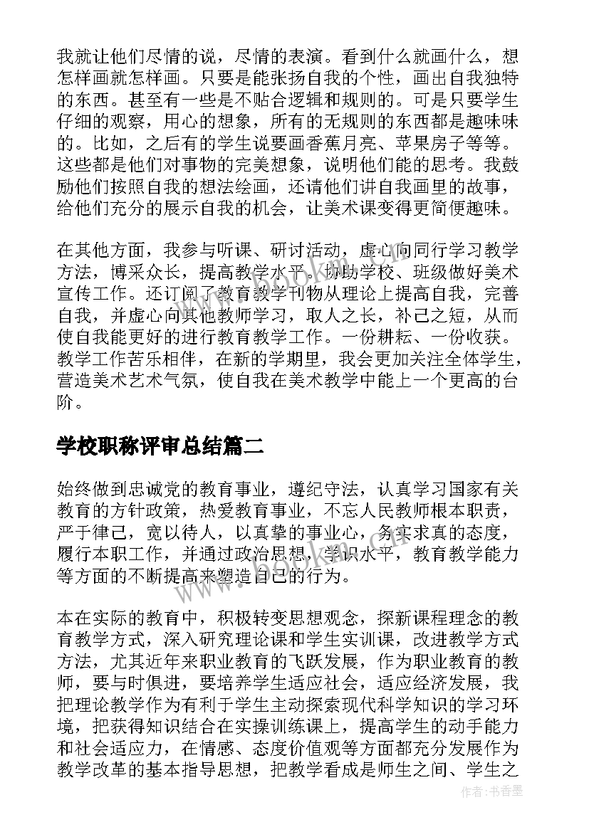 学校职称评审总结(实用5篇)