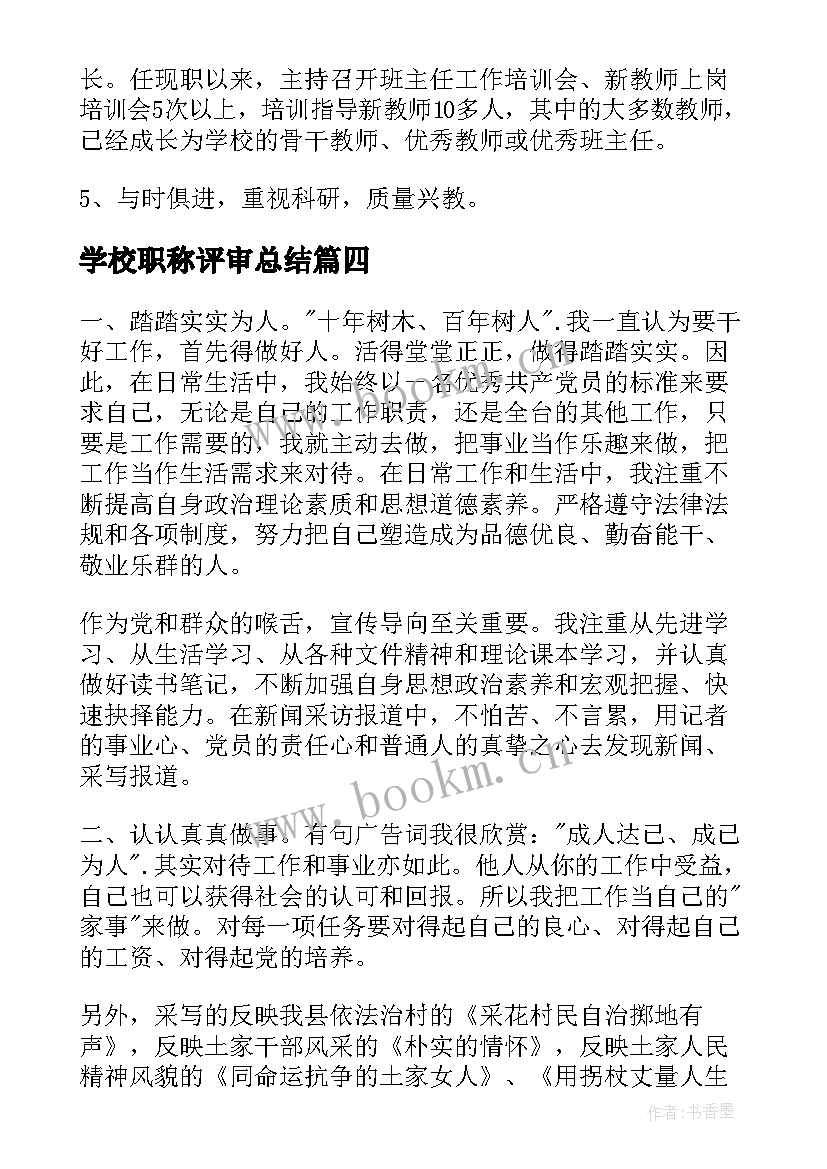 学校职称评审总结(实用5篇)