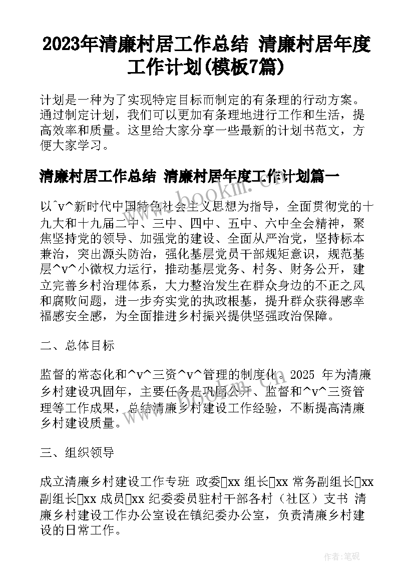 2023年清廉村居工作总结 清廉村居年度工作计划(模板7篇)