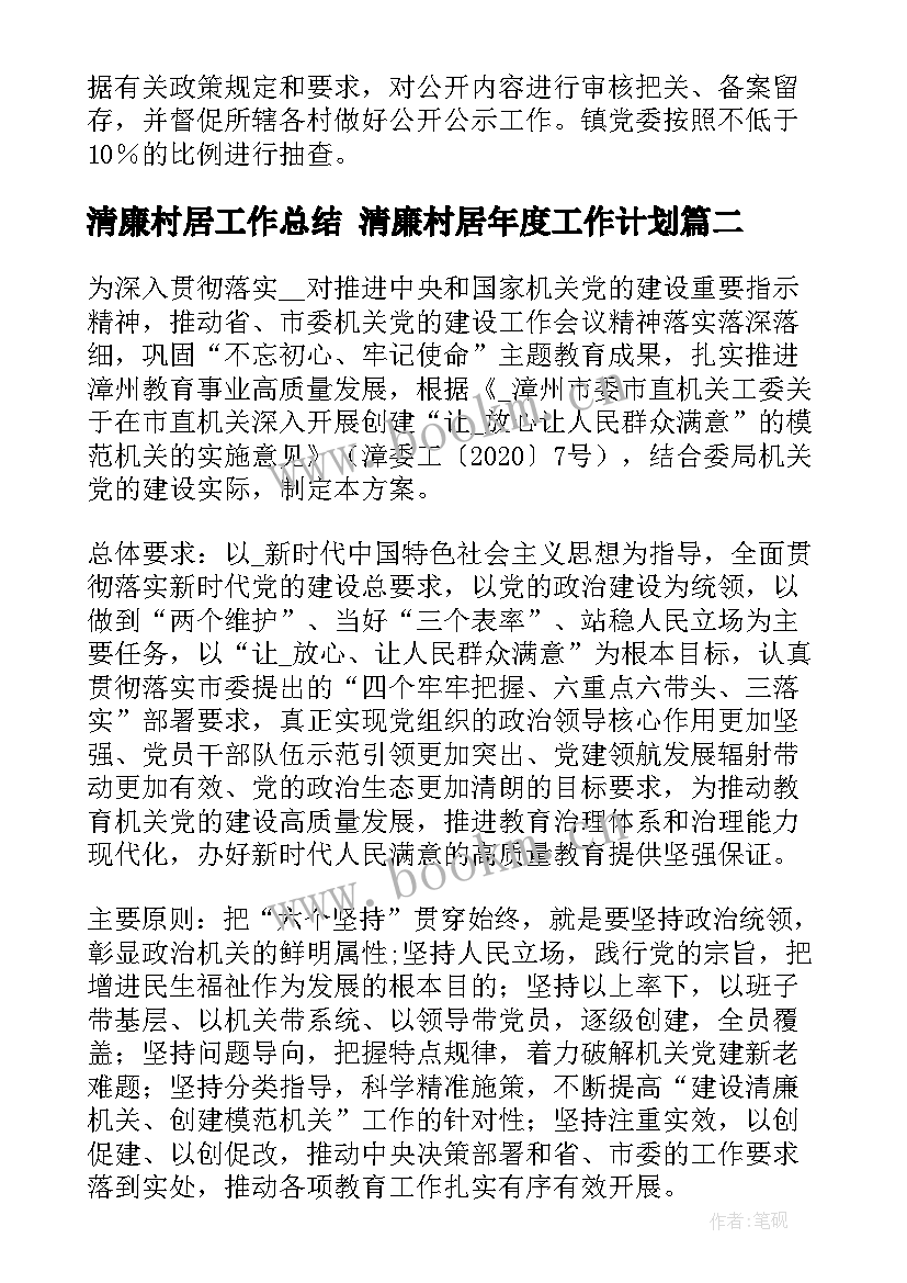 2023年清廉村居工作总结 清廉村居年度工作计划(模板7篇)