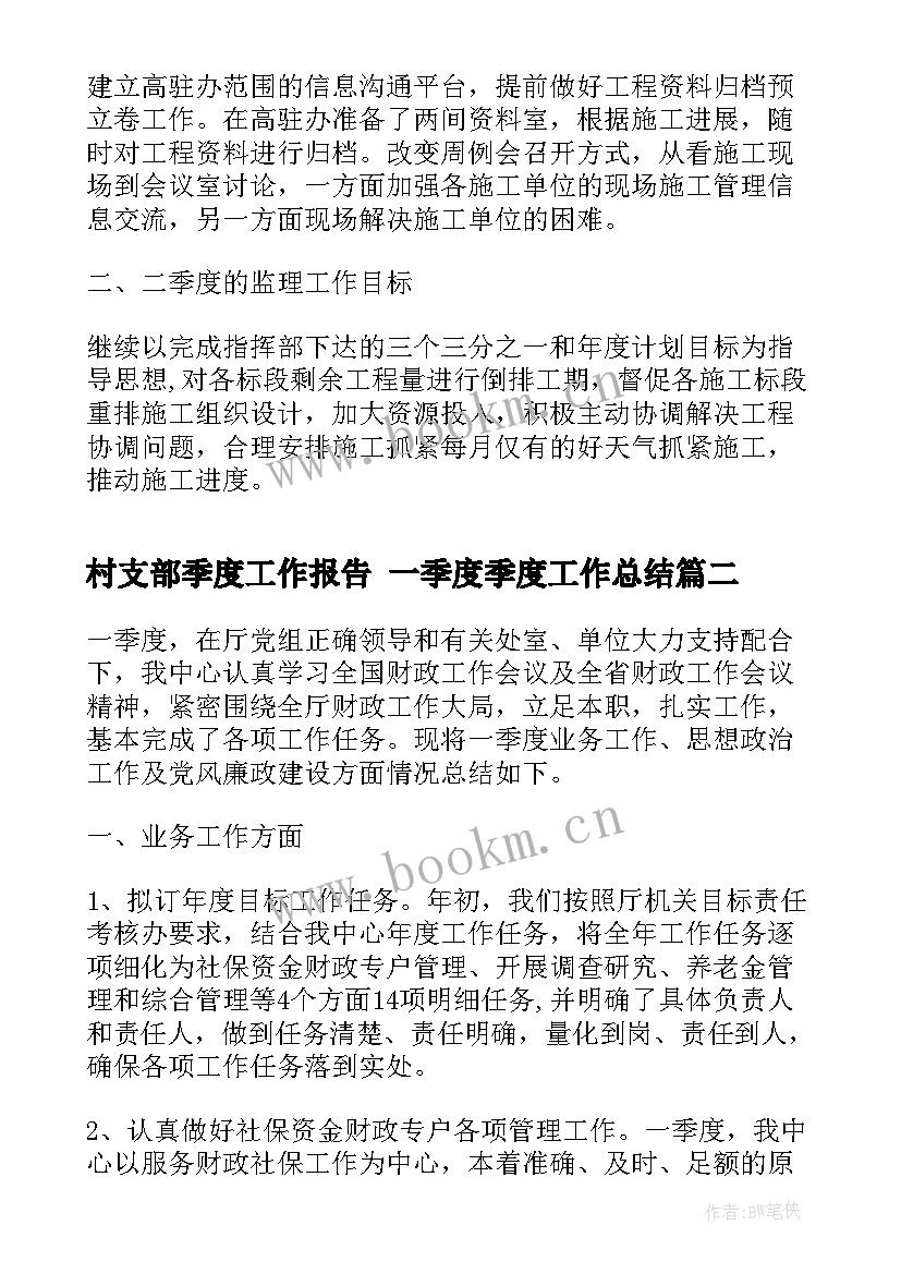 最新村支部季度工作报告 一季度季度工作总结(模板6篇)