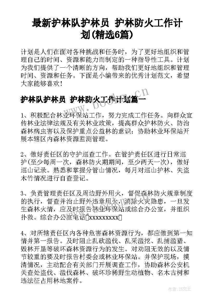 最新护林队护林员 护林防火工作计划(精选6篇)