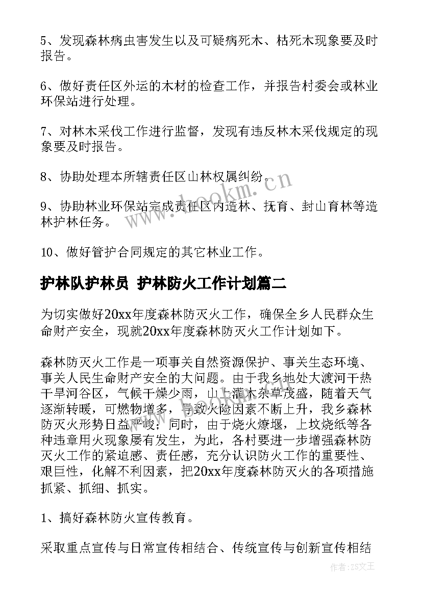 最新护林队护林员 护林防火工作计划(精选6篇)