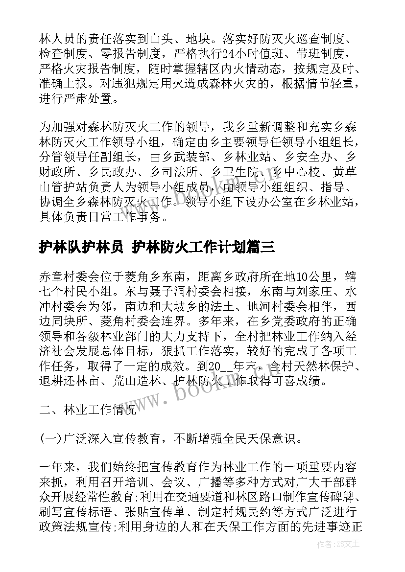 最新护林队护林员 护林防火工作计划(精选6篇)