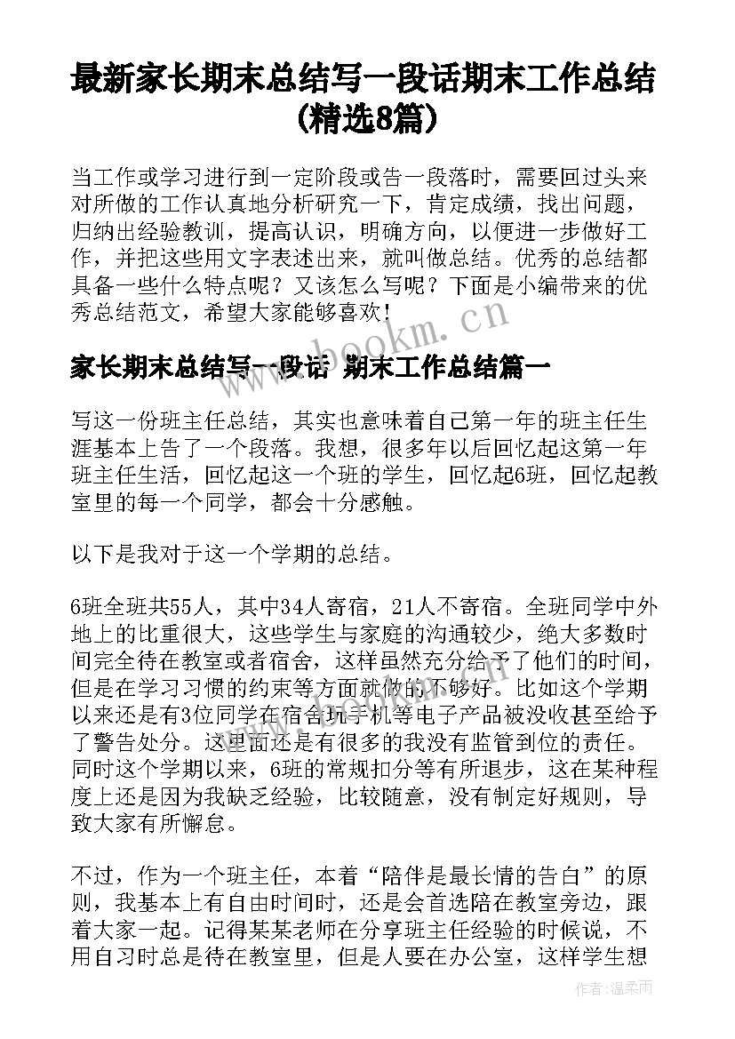 最新家长期末总结写一段话 期末工作总结(精选8篇)