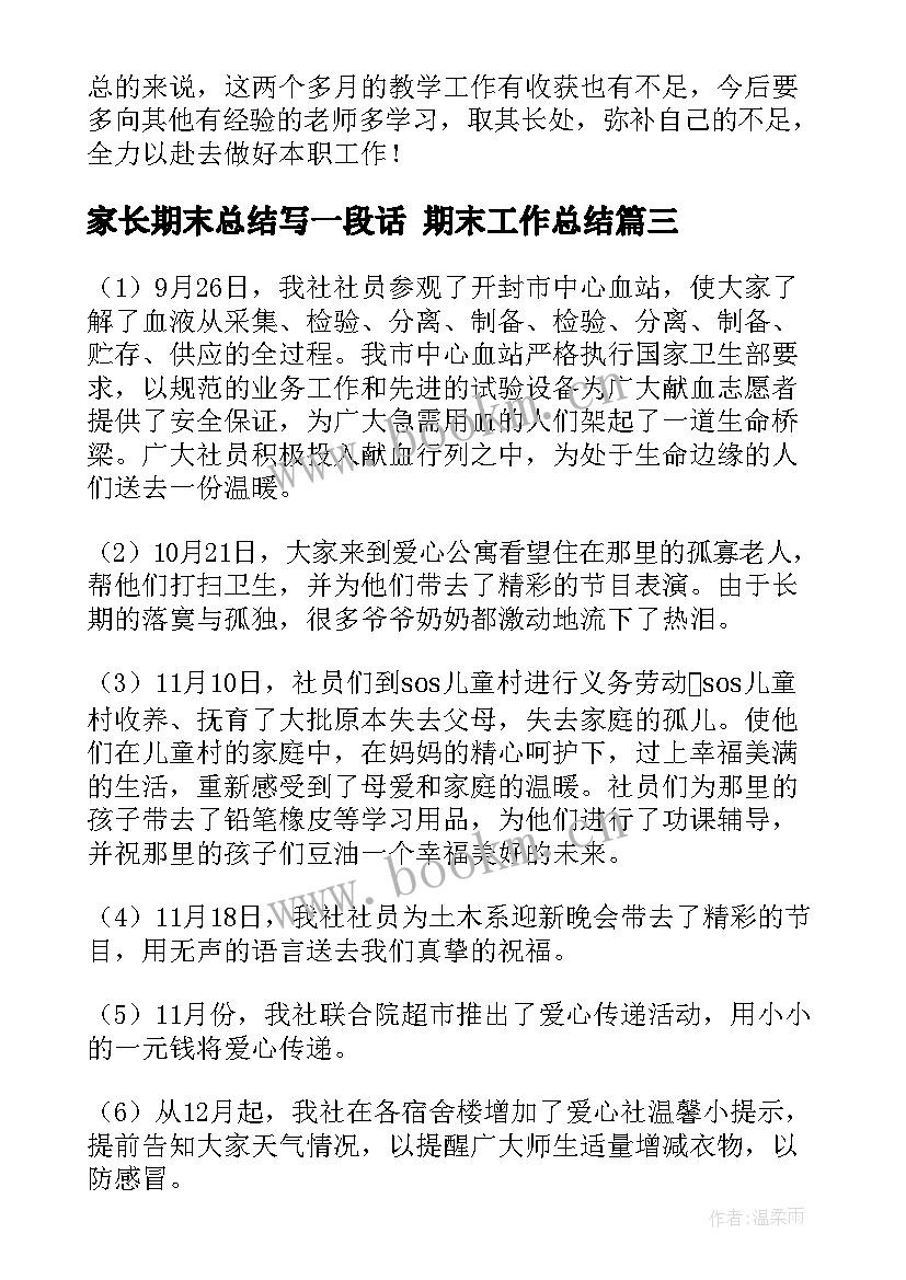 最新家长期末总结写一段话 期末工作总结(精选8篇)