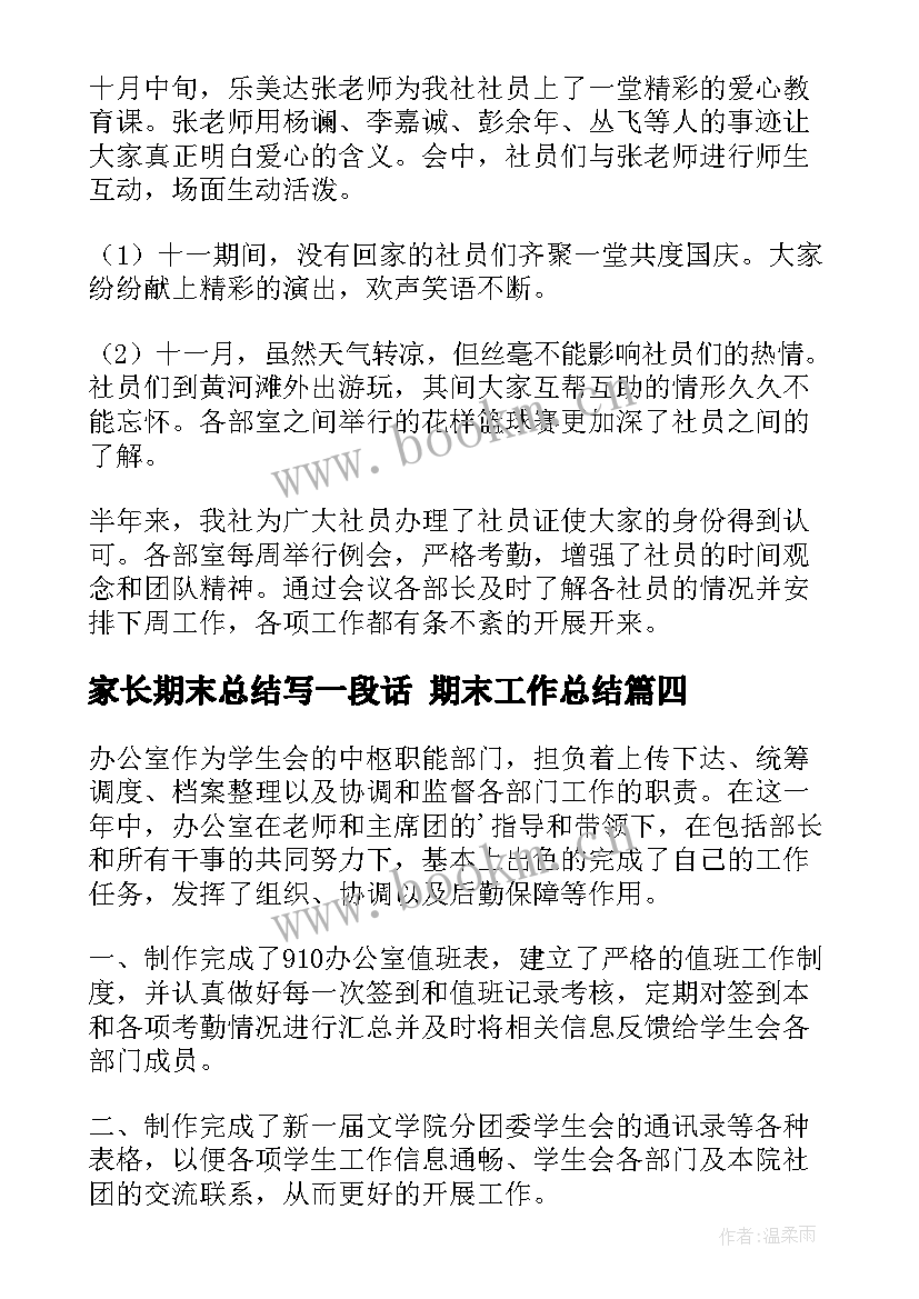 最新家长期末总结写一段话 期末工作总结(精选8篇)