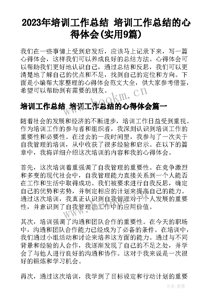 2023年培训工作总结 培训工作总结的心得体会(实用9篇)