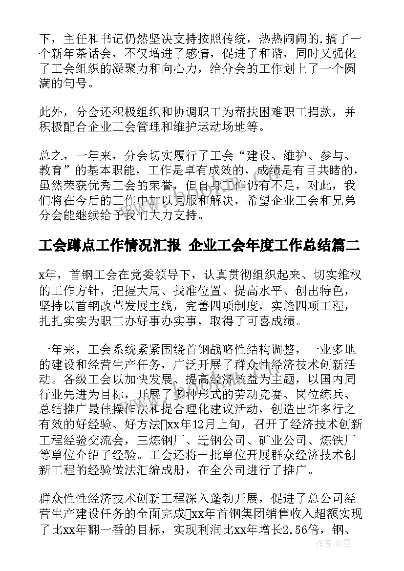 工会蹲点工作情况汇报 企业工会年度工作总结(大全9篇)