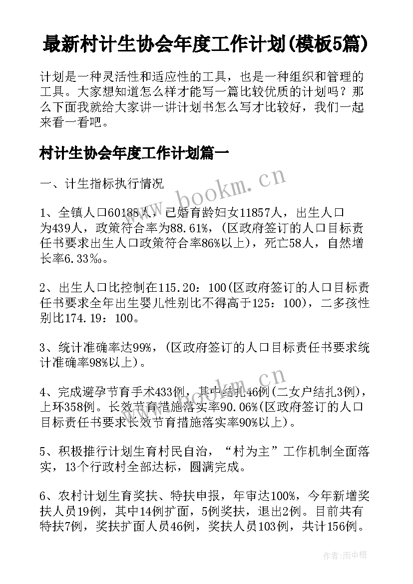 最新村计生协会年度工作计划(模板5篇)