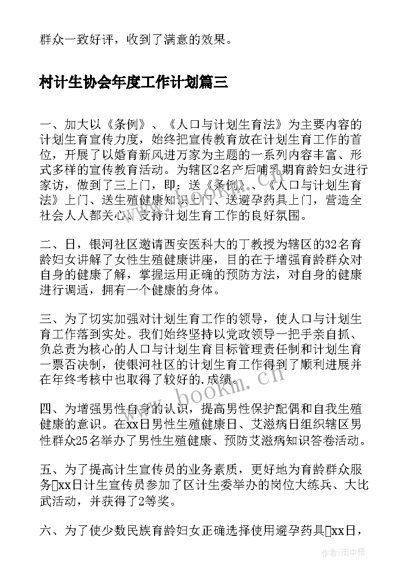 最新村计生协会年度工作计划(模板5篇)