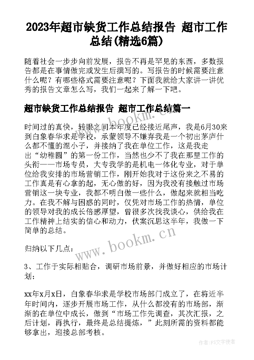 2023年超市缺货工作总结报告 超市工作总结(精选6篇)