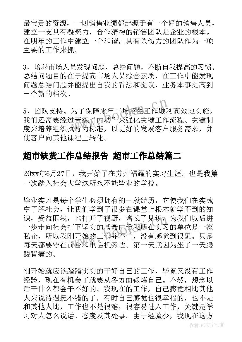 2023年超市缺货工作总结报告 超市工作总结(精选6篇)