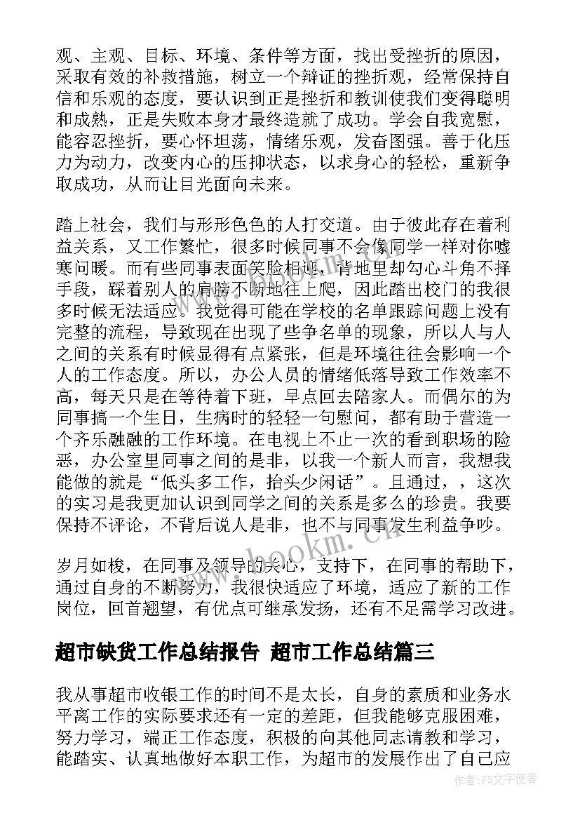 2023年超市缺货工作总结报告 超市工作总结(精选6篇)