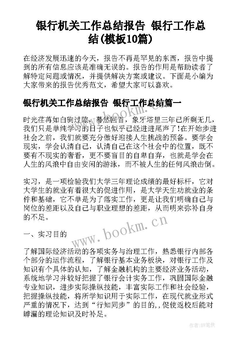 银行机关工作总结报告 银行工作总结(模板10篇)