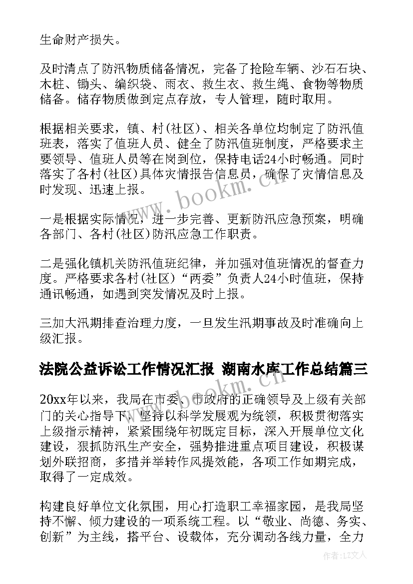 法院公益诉讼工作情况汇报 湖南水库工作总结(大全10篇)