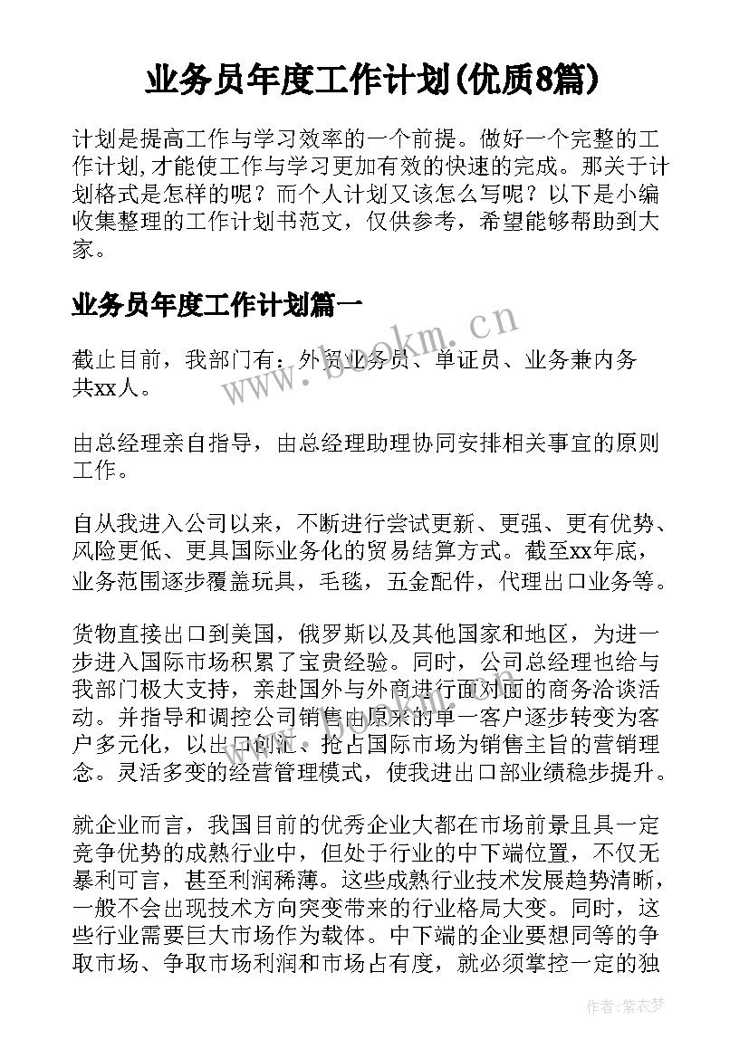 业务员年度工作计划(优质8篇)