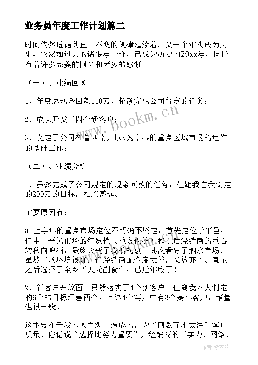 业务员年度工作计划(优质8篇)