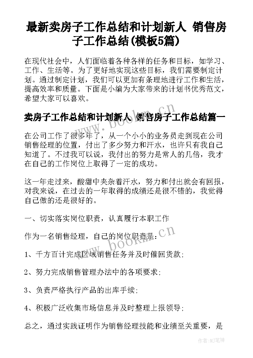 最新卖房子工作总结和计划新人 销售房子工作总结(模板5篇)