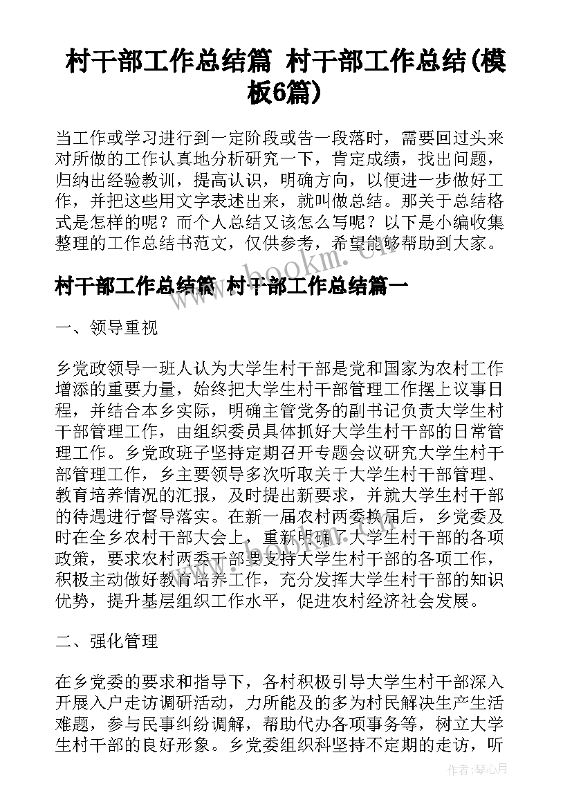 村干部工作总结篇 村干部工作总结(模板6篇)