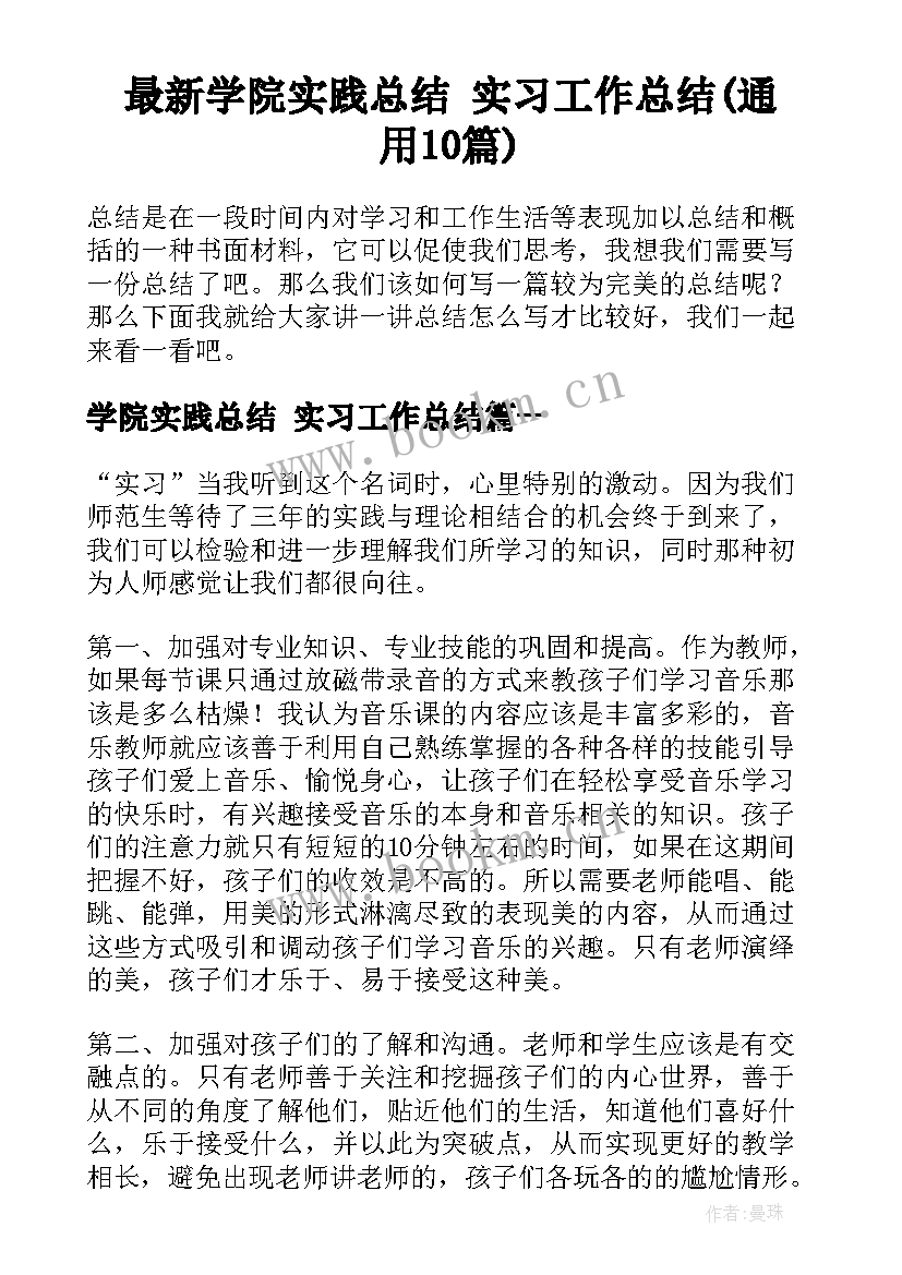 最新学院实践总结 实习工作总结(通用10篇)