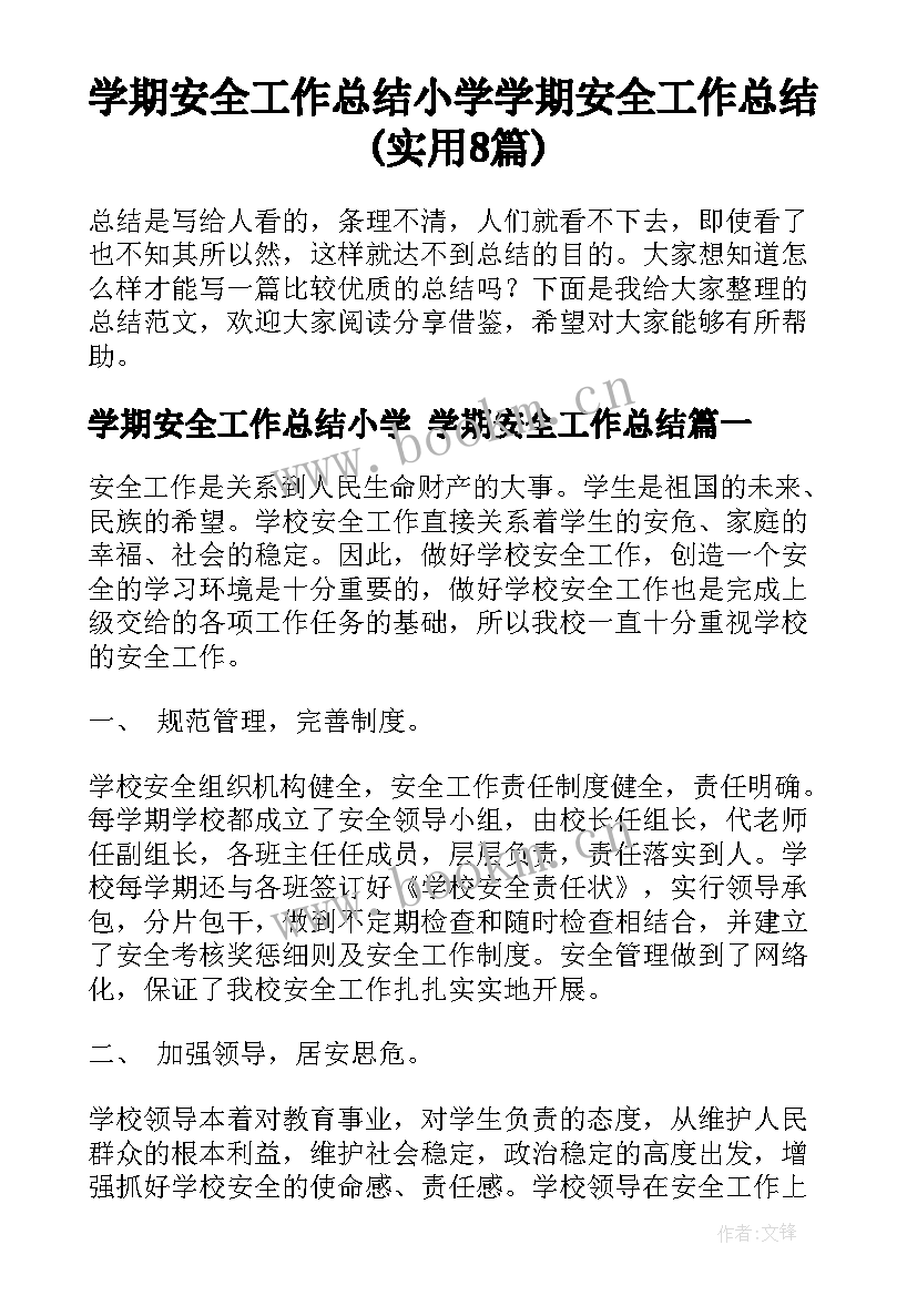 学期安全工作总结小学 学期安全工作总结(实用8篇)