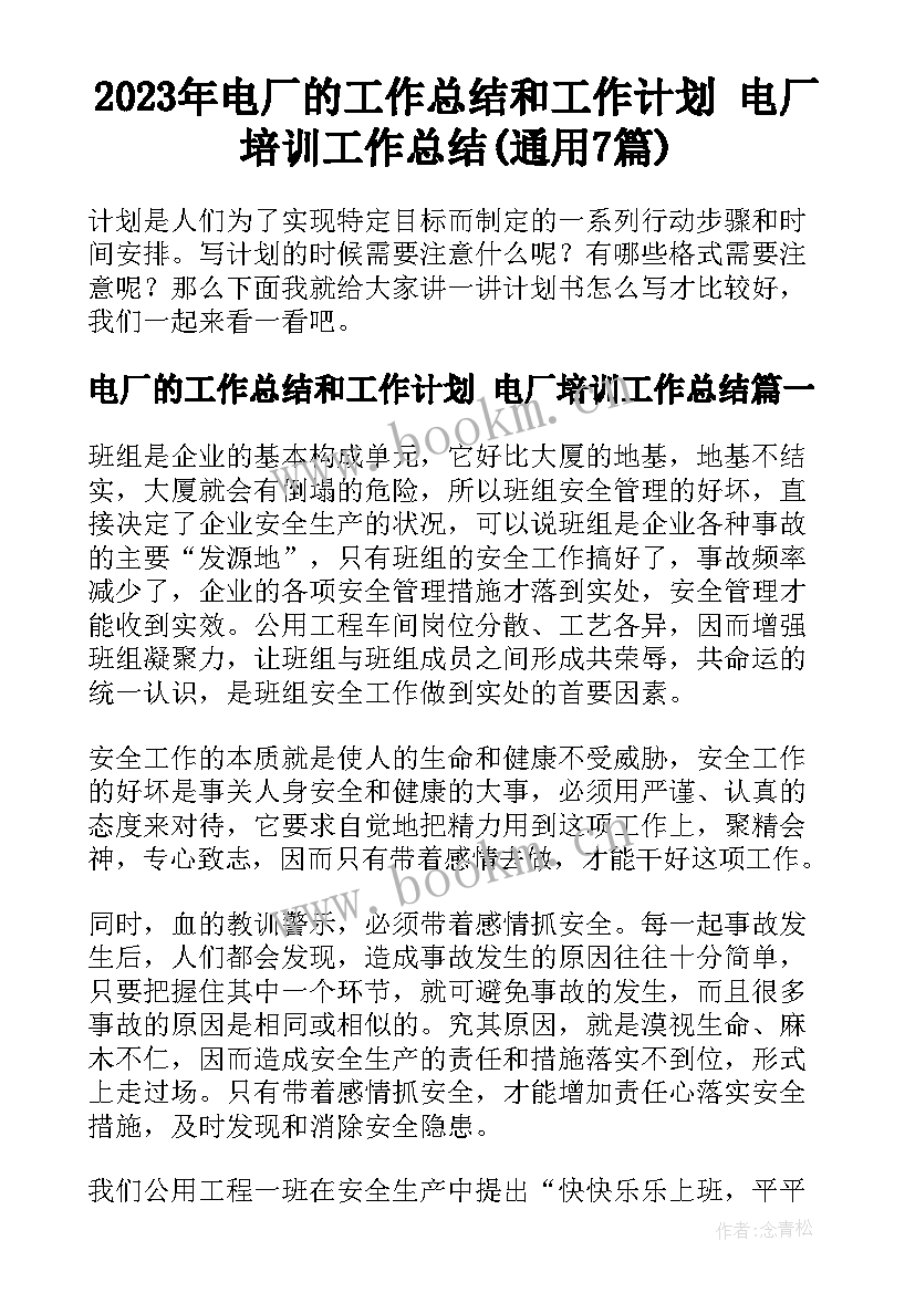 2023年电厂的工作总结和工作计划 电厂培训工作总结(通用7篇)