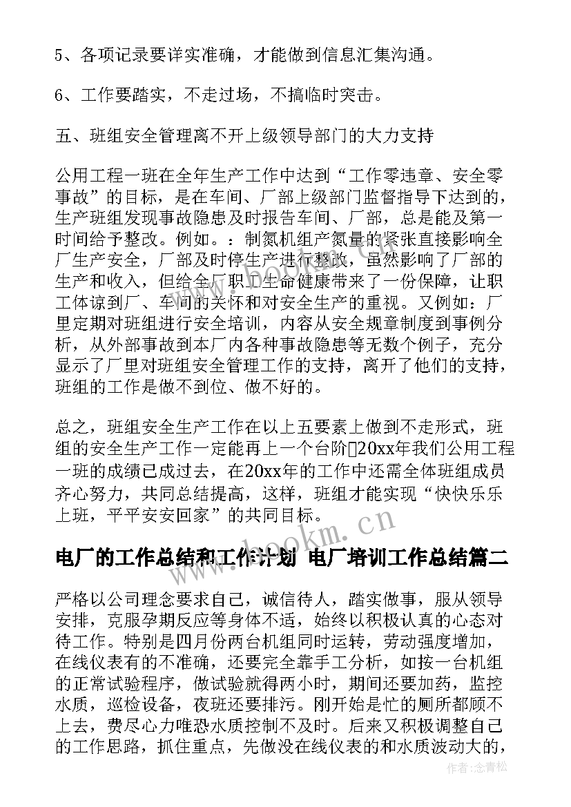 2023年电厂的工作总结和工作计划 电厂培训工作总结(通用7篇)