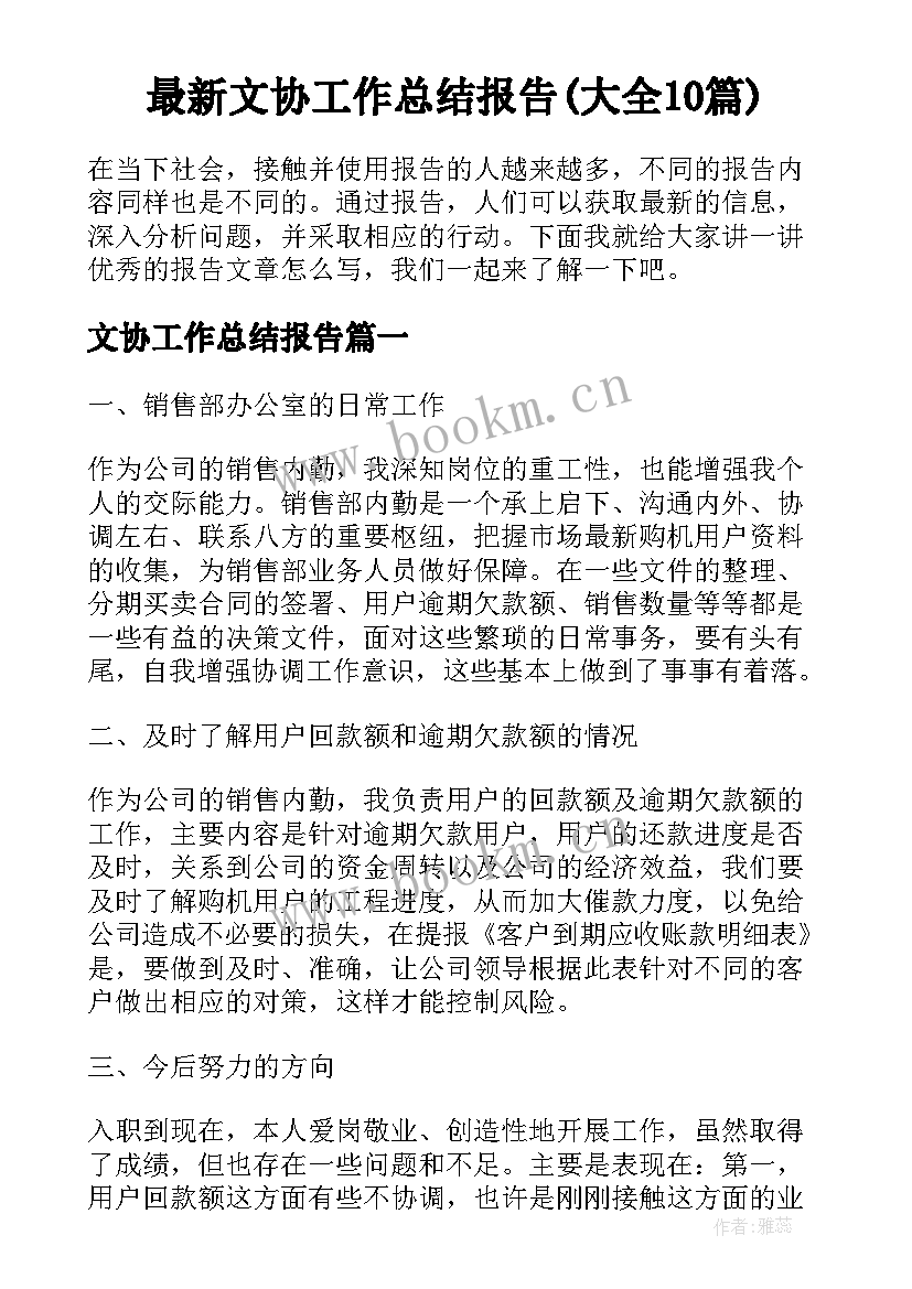 最新文协工作总结报告(大全10篇)