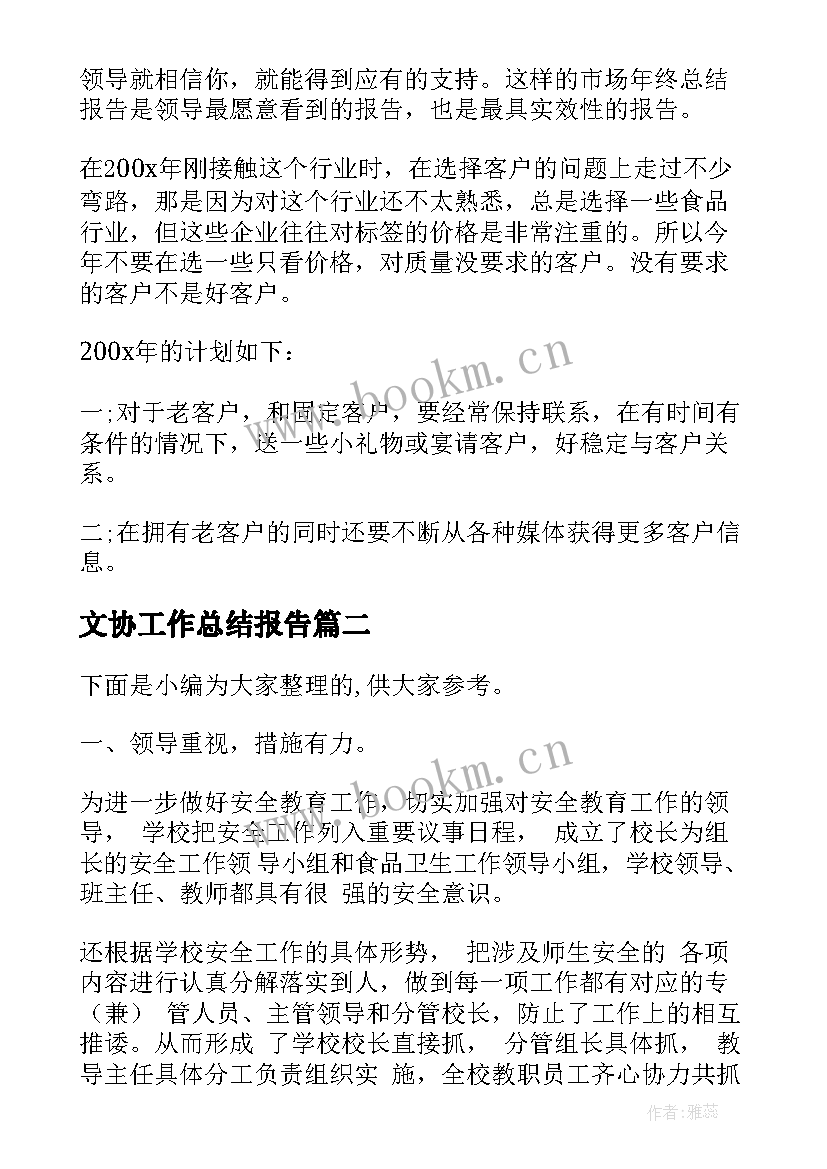 最新文协工作总结报告(大全10篇)