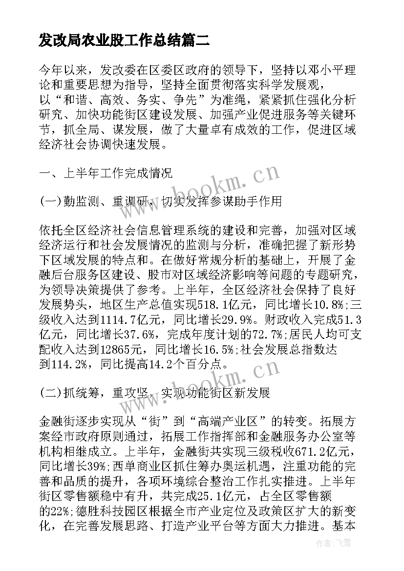 发改局农业股工作总结(大全7篇)