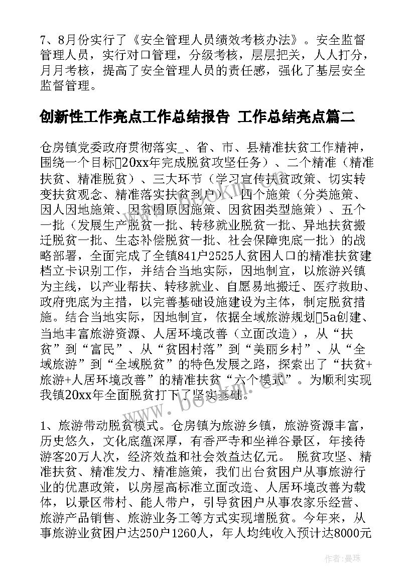 创新性工作亮点工作总结报告 工作总结亮点(实用8篇)