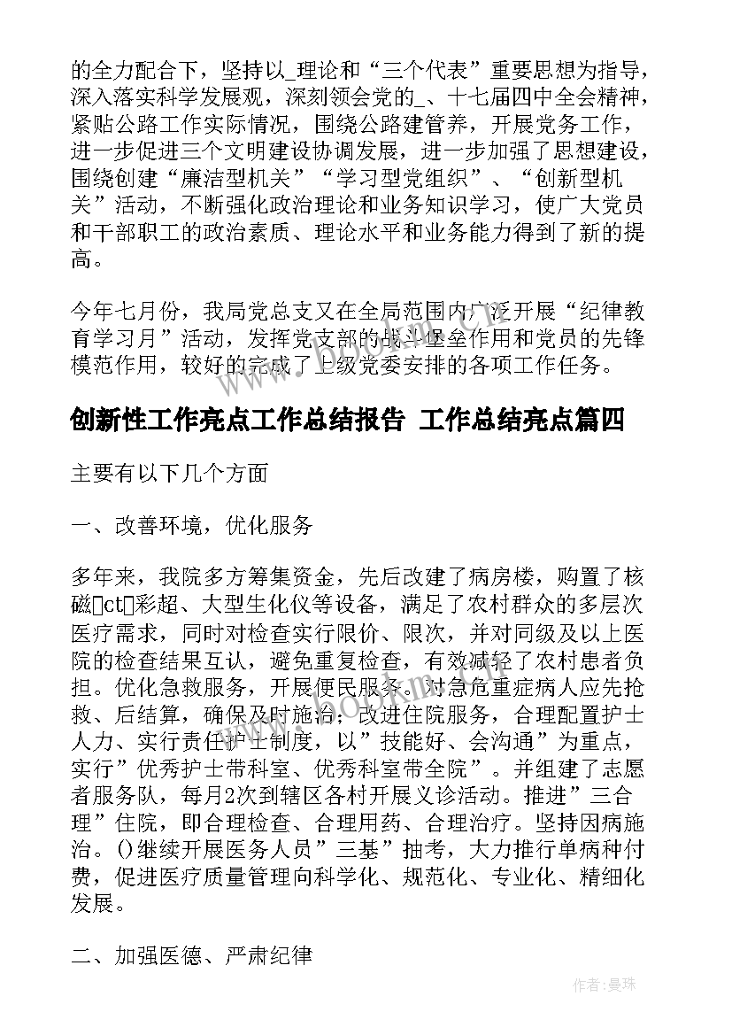 创新性工作亮点工作总结报告 工作总结亮点(实用8篇)