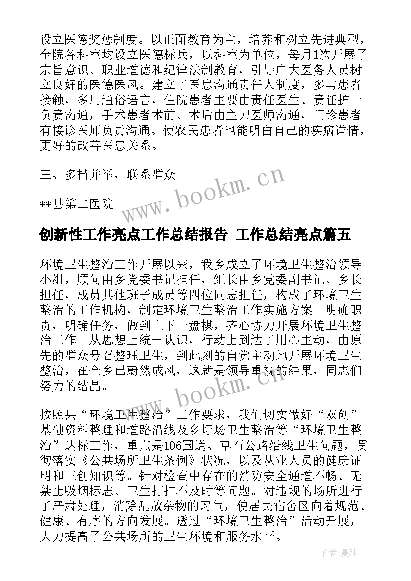 创新性工作亮点工作总结报告 工作总结亮点(实用8篇)