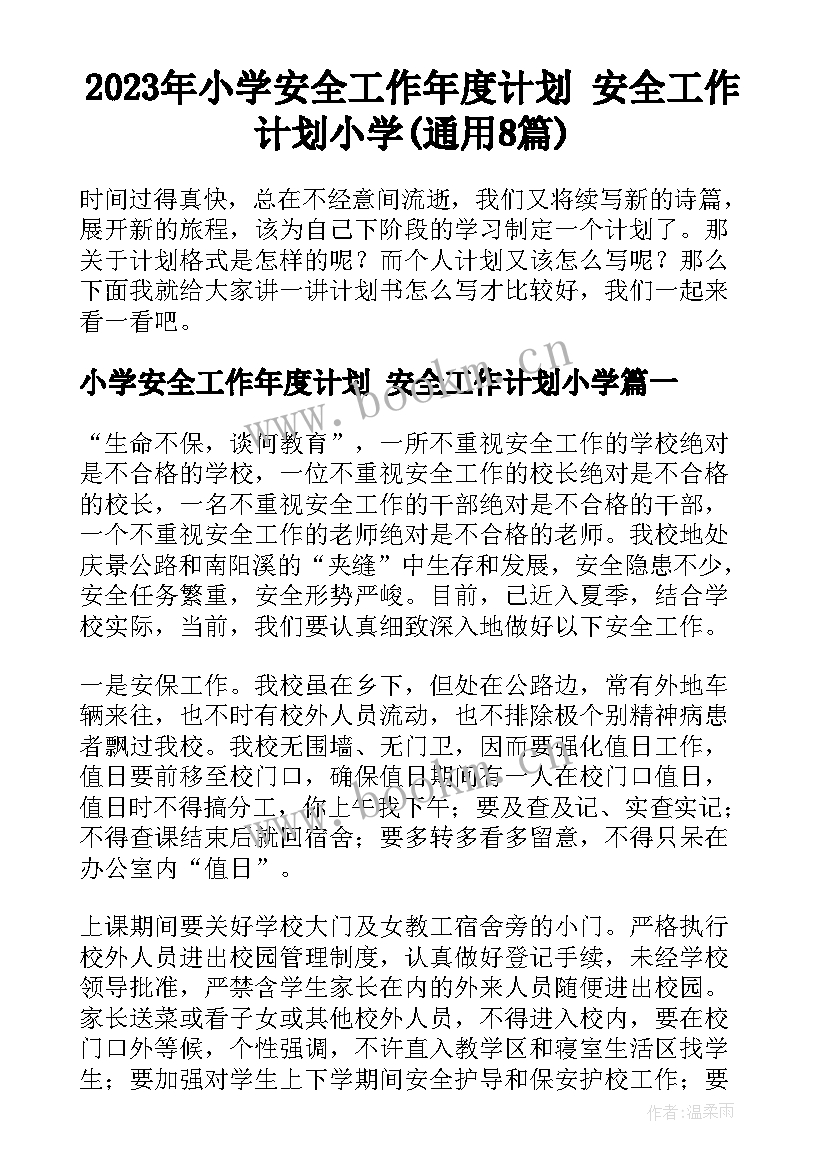 2023年小学安全工作年度计划 安全工作计划小学(通用8篇)