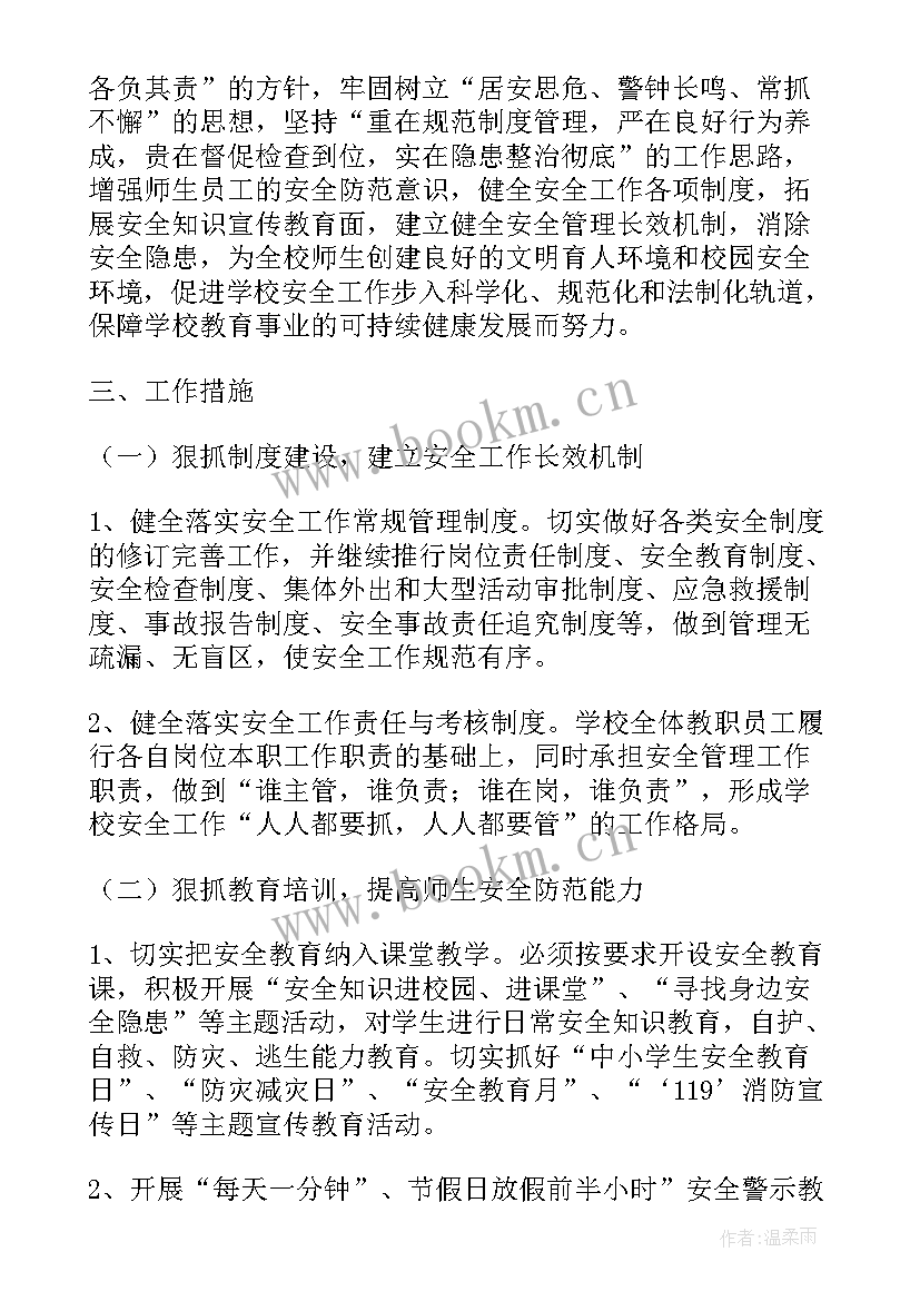 2023年小学安全工作年度计划 安全工作计划小学(通用8篇)