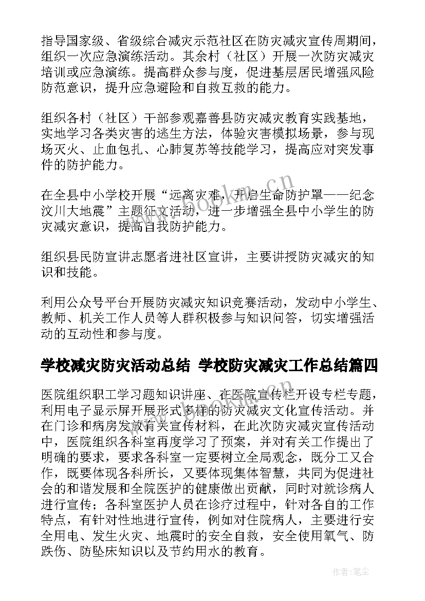 2023年学校减灾防灾活动总结 学校防灾减灾工作总结(精选9篇)