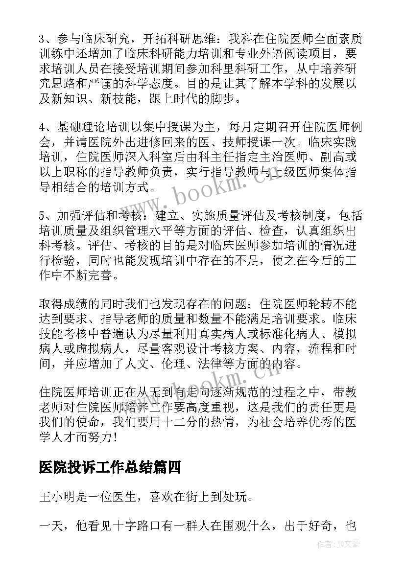 最新医院投诉工作总结(大全6篇)