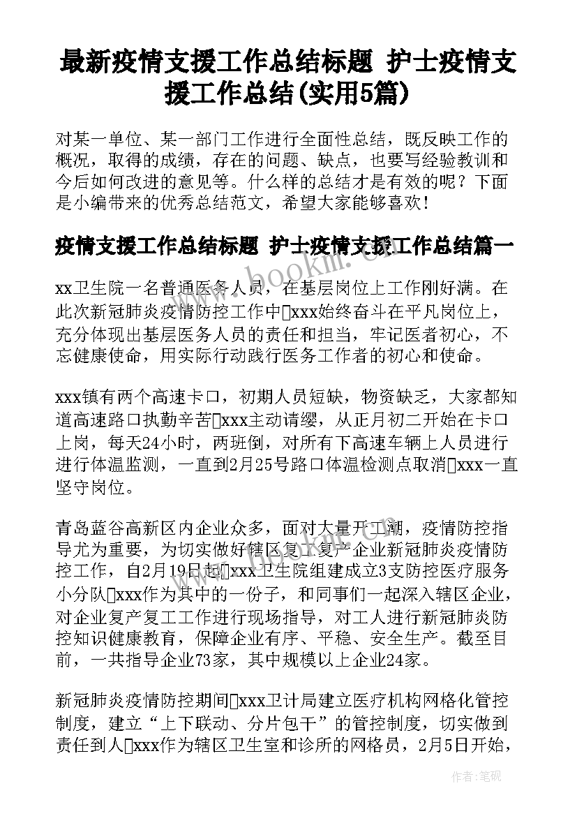 最新疫情支援工作总结标题 护士疫情支援工作总结(实用5篇)