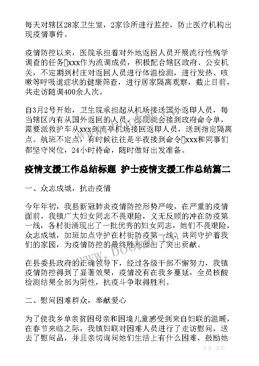 最新疫情支援工作总结标题 护士疫情支援工作总结(实用5篇)