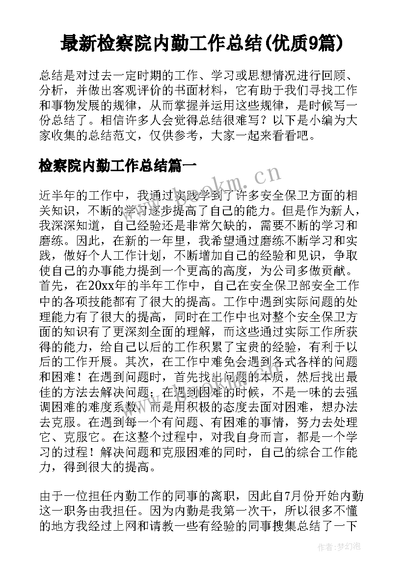 最新检察院内勤工作总结(优质9篇)