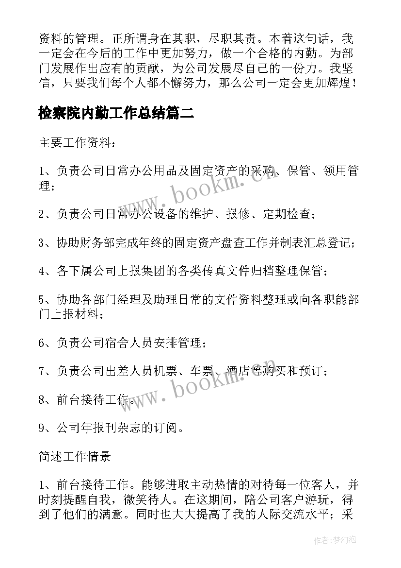 最新检察院内勤工作总结(优质9篇)